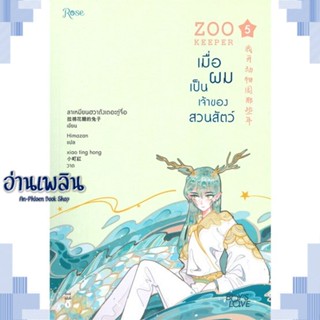 หนังสือ เมื่อผมเป็นเจ้าของสวนสัตว์ เล่ม 5 ผู้แต่ง ลาเหมียนฮวาถังเตอะทู่จื่อ สนพ.Rose หนังสือนิยายวาย ยูริ Yaoi Yuri