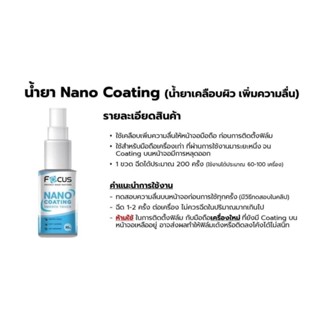 Focus น้ำยา Nano Coating น้ำยาเคลือบผิว เพิ่มความลื่น ฉีดได้ประมาณ 200 ครั้ง  ของแท้100%