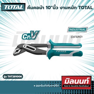 คีมคอม้า 10" งานหนัก TOTAL (THT281006)