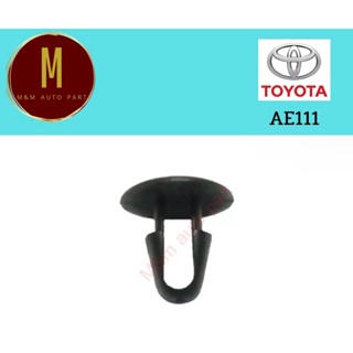 กิ๊บรีดน้ำฝากระโปรง TOYOTA AE111(ชุดละ10ตัว) แกนขนาด 6 มิล สามารถใส่ทดแทนรุ่นอื่นได้ ถ้าขนาดรูเท่ากัน ยี่ห้อ SS