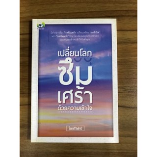 หนังสือ เปลี่ยนโลกซึมเศร้าด้วยความเข้าใจ