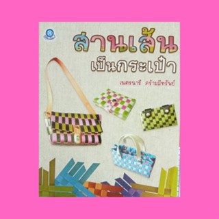 หนังสือศิลปะ สานเส้นเป็นกระเป๋า : วัสดุ-อุปกรณ์ วิธีการสานลายขัด วิธีการสานลายสอง การพับมุมกระเป๋า การติดกระดุมแป๊ก