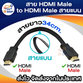 สาย HDM Male to HDM Male ชายชาย สายเคเบิลความละเอียดสูง แบบตัวผู้ต่อตัวผู้ สายแบน ยาว 34 cm.