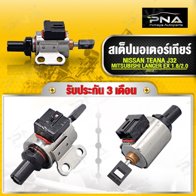 โซลินอยด์สเต็ปเกียร์ JF011E สำหรับเกียร์ NISSAN TEANA J32 ,MITSUBISHI EX ใหม่แท้คุณภาพดี รับประกัน3 เดือน(JF011E)