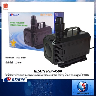 RESUN RSP-4500 (ปั๊มน้ำสำหรับทำระบบกรอง หมุนเวียนน้ำ ในตู้และบ่อเลี้ยงปลา ทำน้ำพุ น้ำตก ความแรง 4500L/Hr)