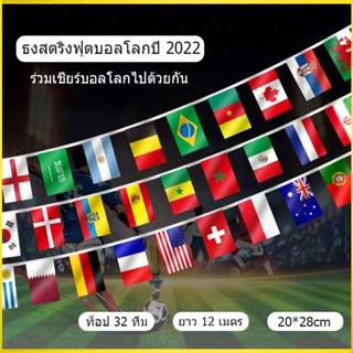 ฟุตบอลโลก⚽ ธงราวบอลโลก 2022 ยาว 12 เมตร ธงผ้า 20x28cm 32 ประเทศ World Cup Qatar 2022 (พร้อมส่งในไทย) สําหรับตกแต่ง ธงราว