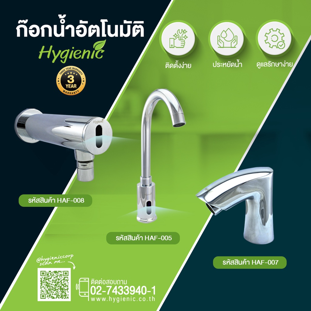 Hygienic ก๊อกน้ำอัตโนมัติ (Automatic Faucet)