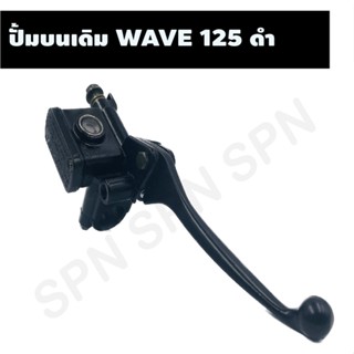 ปั้มบนเดิม WAVE 125 ดำ ปั้มบน WAVE 125, ปั้มเบรคบน WAVE 125, ปั้มเบรคWAVE 125, ปั้มบนเวฟ