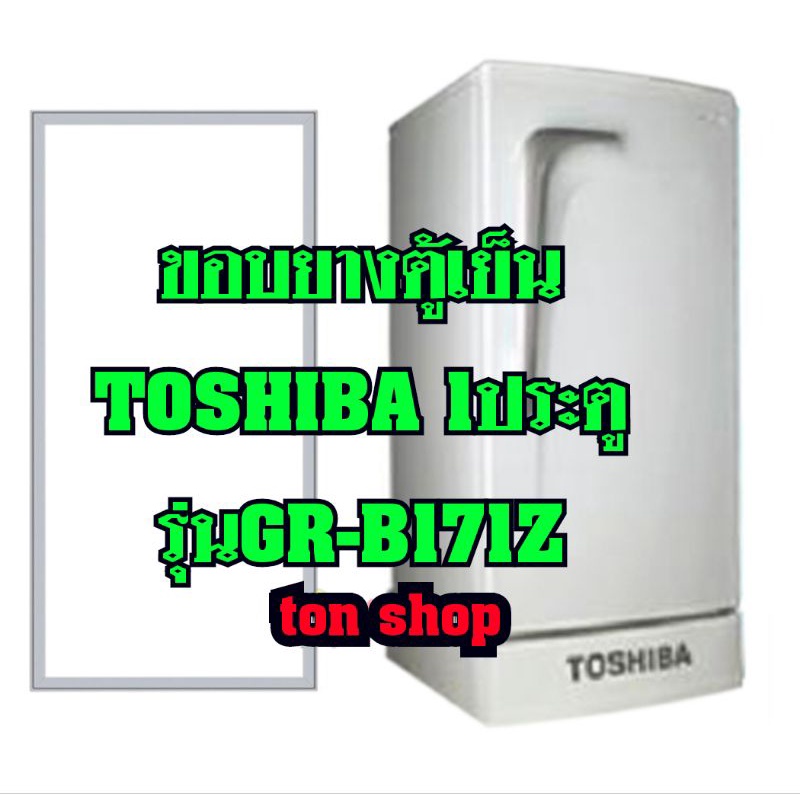 ขอบยางตู้เย็น TOSHIBA  1ประตู  รุ่นGR-B171Z