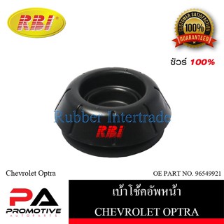 เบ้าโช๊คอัพ เบ้าโช้คอัพ RBI สำหรับรถเชฟโรเลตออฟตร้า CHEVROLET OPTRA