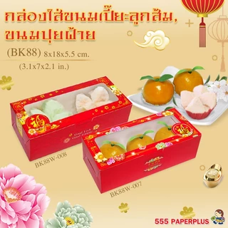 555paperplus ส่งทันที! กล่อง 20ใบ 8x18x5.5 แถมสติกเกอร์ (BK88W)กระดาษหนา กล่องใส่คุ้กกี้ กล่องใส่ขนม ท้อฟฟี่เค้ก