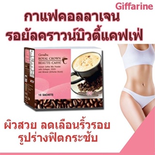 กาแฟกิฟฟารีนคอลลาเจนชาเขียวรอยัลคราวน์บิวตี้แคฟเฟ่สวยแซ่บหุ่นดี/1กล่อง(10ซอง)รหัส41209🌷iNsของแท้