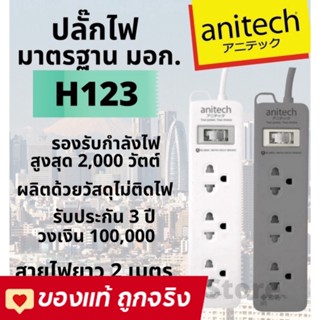 Anitech ปลั๊กไฟ ปลั๊ก มอก.2ช่อง 2usb ชาร์จโทรศัพท์ / 3ช่อง 1สวิทช์ สายยาว 2เมตร รุ่น H233 , H222