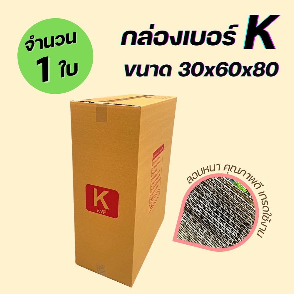 ( 1 ใบ ) กล่องไปรษณีย์ เบอร์ K ขนาด 30x60x80 cm. ขนาดพิเศษ KA125