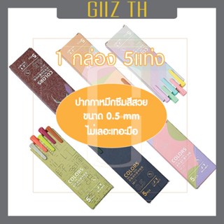 GIIZ TH - 🔥พร้อมส่ง🔥ปากกาหมึกซึม กล่องละ 5สี มีให้เลือกถึง 4 เฉดสี หัว0.5มม (กล่องละ 5 แท่ง)