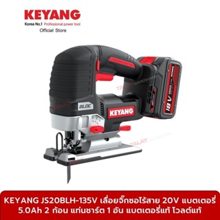 KEYANG JS20BLH-135V เลื่อยจิ๊กซอไร้สาย 20V แบตเตอรี่ 5.0Ah 2 ก้อน แท่นชาร์ต 1 อัน แบตเตอรี่แท้ โวลต์แท้