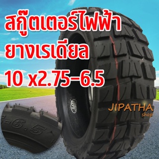 ยางเรเดียล 10x2.75-6.5 ไม่ต้องใช้ยางใน  70/65-6.5 ยางออฟโรด255X70 สกูตเตอร์อะไหล่ พร้อมส่ง