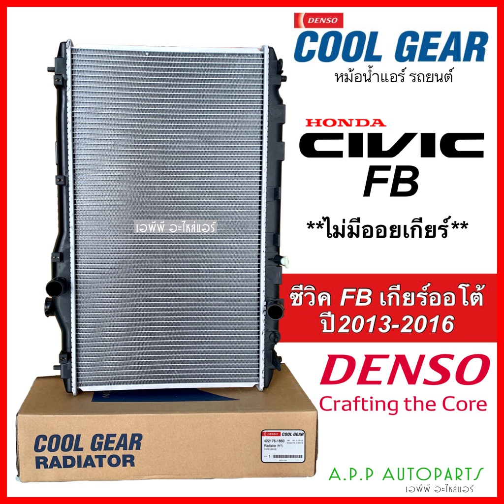 หม้อน้ำ Cool Gear ซีวิค Civic FB ปี2013-16 เกียร์ออโต้ 1.8cc (1860) Denso เดนโซ่ ไม่มีออยเกียร์ หนา 26มิล Honda ฮอนด้า