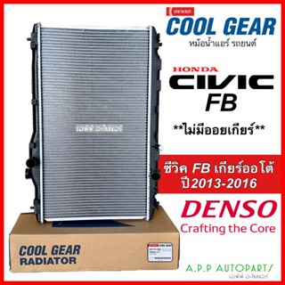 หม้อน้ำ Cool Gear ซีวิค Civic FB ปี2013-16 เกียร์ออโต้ 1.8cc…