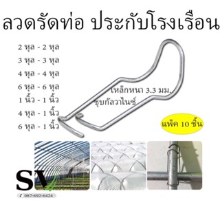 ลวดรัดท่อ ล็อคท่อน้ำ แพ็ค 10 ตัว ประกับโรงเรือน หนา 3.3 มม.ชุบกัลวาไนซ์ สำหรับล็อคโรงเรือน คลิปล็อคเหล็ก ประกับ