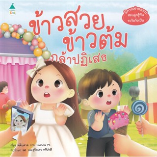 Se-ed (ซีเอ็ด) : หนังสือ ข้าวสวย ข้าวต้ม กล้าปฏิเสธ