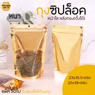 ถุงซิปล็อค แบบหนา หน้าใส หลังทอง **ก้นตั้งได้** (แพ็ค 50 ใบ) มีรูแขวน ถุงzip Gold