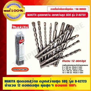 MAKITA ชุดดอกสว่าน ดอกสว่านชุด SDS รุ่น D-62723 จำนวน 12 ดอกต่อชุด คุ้มสุดๆ ของแท้ 100%