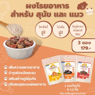 ผงโรยอาหาร สำหรับสัตว์เลี้ยง สุนัขและแมว แก้เบื่ออาหารเพิ่มสุขภาพดี (3 ซองคละรส)