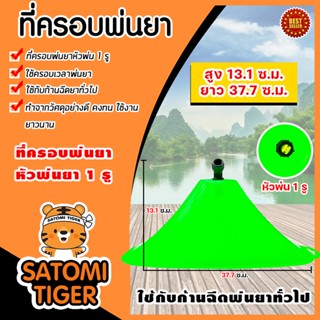 ที่ครอบพ่นยา (ใหญ่) (sprayer) หัวฉีด 1 รู อะใหล่เครื่องพ่นยา ตัวครอบหัวพ่นยา ฝาครอบพ่นยา ที่ครอบหัวพ่นยา