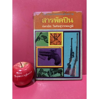 สารพัดปืน ฉัตรชัย วิเศษสุวรรณภูมิ หนังสือมือสอง หนังสือเก่า