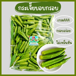 กระเจี๊ยบอบกรอบ เกรดAAA กระเจี๊ยบเขียวอบ ผักอบกรอบ ผลิตสดใหม่ สินค้าพร้อมส่ง!!