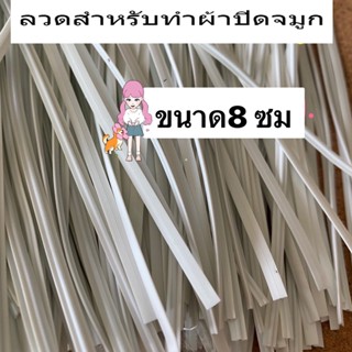 ลวดทำแมสผ้า แบ่งจำหน่ายเป็นมัด เส้นคู่ ยาว 8ซม