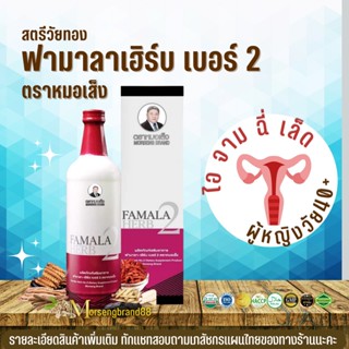 หมอเส็ง - ฟามาลาเฮิร์บ เบอร์ 2 [จัดส่งฟรี..มีของแถม] วัยทอง [ของแท้100% มีบาร์โค้ด ] สมุนไพรหมอเส็ง ว่านชักมดลูก