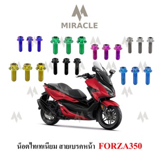 Forza350 น็อตยึดสายเบรคหน้า ไทเทเนี่ยม