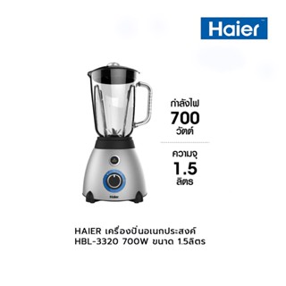 HAIER เครื่องปั่นอเนกประสงค์ HBL-3320 700W ขนาด 1.5ลิตร