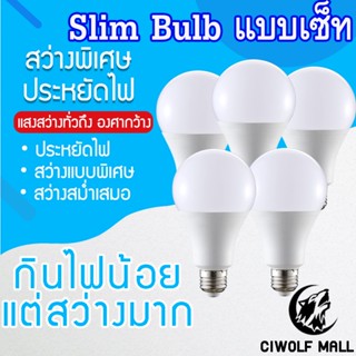 ยกเซ็ท หลอดไฟ LED SlimBulb light ใช้ไฟฟ้า220V หลอดไฟขั้วเกลียว ขั้ว E27 แบบยกเซ็ท 3W5W7W9W12W ประหยัดไฟ