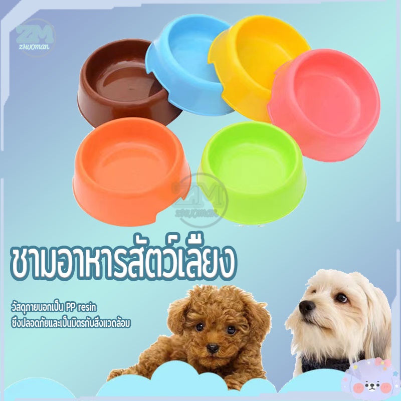 ชามอาหารสัตว์เลี้ยง ชามหมา ทรงกลม แบบ1หลุม ทนทานต่อการใช้งาน ทำความสะอาดง่าย