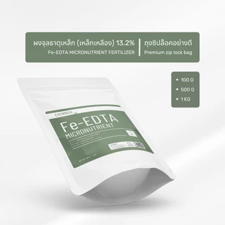 100G/500G Fe-EDTA เหล็กคีเลต อีดีทีเอ13.2% ผงจุลธาตุเหล็ก (เหล็กเหลือง) / Fe-EDTA micronutrient fertilizer - Chemrich