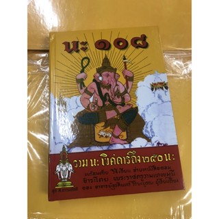 หนังสือนะ108รวมนะพิศดารถึง250นะ