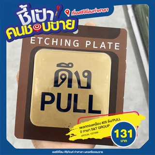 เพลททองเหลือง 405 ดึง/PULL 2 ภาษา S&amp;T GROUP