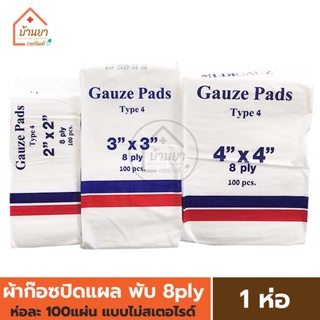 ผ้าก๊อซปิดแผล 100แผ่น พับ 8 ply ผ้าก๊อตแผ่น ไม่สเตอไรด์ Gauze pad non-sterile ยี่ห้อ Medigauz