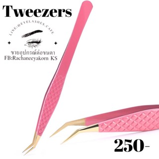 Tweezers สำหรับต่อขนตา ใช้ต่อขนตา