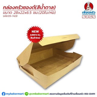 กล่องครัวซอง สีน้ำตาล ขนาด 28 x 22 x 6.5 ซม. ห่อ 20 ใบ (09-7428)