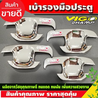 เบ้าประตู เบ้ารองมือประตูประตู 4ประตู ชุบโครเมี่ยม+โลโก้แดง วีโก้ แชมป์ Toyota Vigo Champ2011 - Vigo Champ2014 (DO)