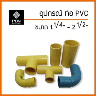 ต่อตรงพีวีซี เหลือง - อุปกรณ์พีวีซี PVC ข้อต่อ , สามทาง , ข้อโค้ง สีเหลือง - ฟ้า ขนาด 1.1/4" - 2.1/2"