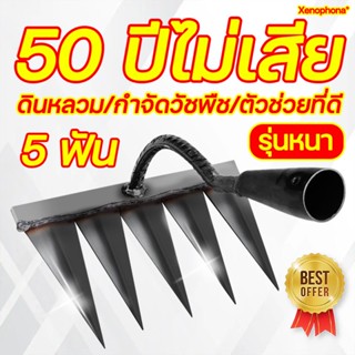 50 ปีไม่เสีย คราดเกษตร 4ฟัน5ฟัน6ฟัน ทวงคืนดินแดนรกร้างและกำจัดวัชพืชในคราด คราดหญ้า ใช้ขุดดิน คราดวัชพืช จอบและจอบ