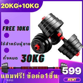 [ ฟรี!! 10KG ]ดัมเบล 30กิโล ชุดดัมเบลพร้อมบาร์เบล ออกกำลังกาย Adjustable Dumbbell and Barbell Set