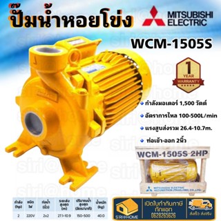 🔥 แท้ 100% ถูกสุด🔥MITSUBISHI WCM-1505S ปั๊มหอยโข่งไฟฟ้า 2นิ้ว 2แรง ปั้มหอยโข่ง ปั๊มหอยโข่ง ปั๊มน้ำ ปั้มน้ำ wcm1505s 2hp