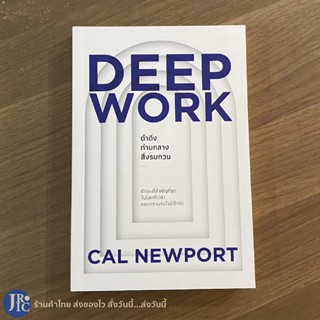 (พร้อมส่ง) DEEP WORK หนังสือ ดำดิ่งท่ามกลางสิ่งรบกวน CAL NEWPORT เขียน (หนังสือใหม่100%)