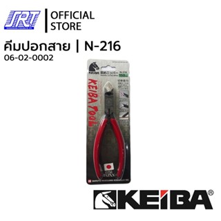 คีมปอกสาย DIAGONAL CUTTING NIPPER | N-216 | KEIBA | 06-02-0002